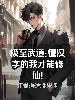 极至武道：懂汉字的我才能修仙！