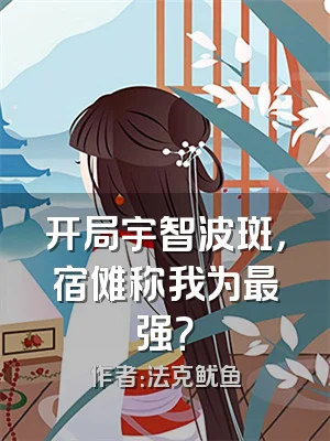 开局宇智波斑，宿傩称我为最强？