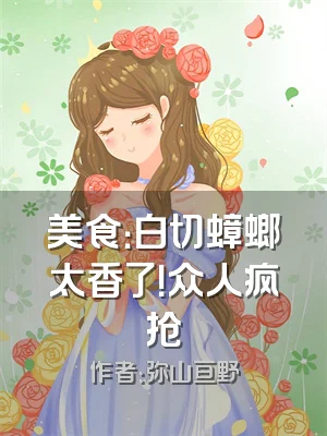 美食：白切蟑螂太香了！众人疯抢