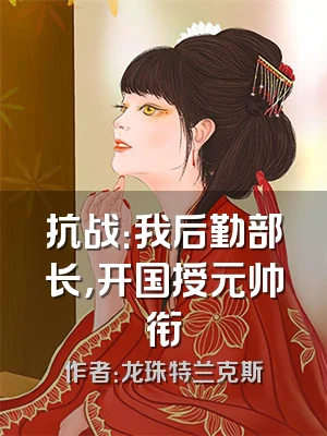 抗战：我后勤部长，开国授元帅衔