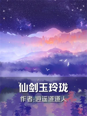 仙剑玉玲珑