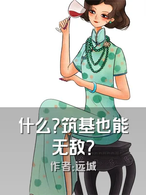 什么？筑基也能无敌？