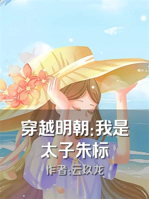 穿越明朝：我是太子朱标