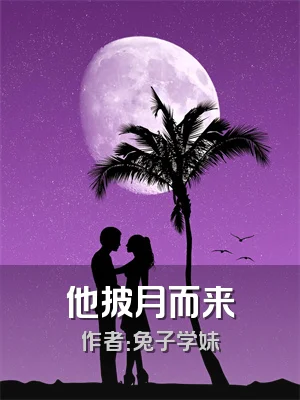 他披月而来