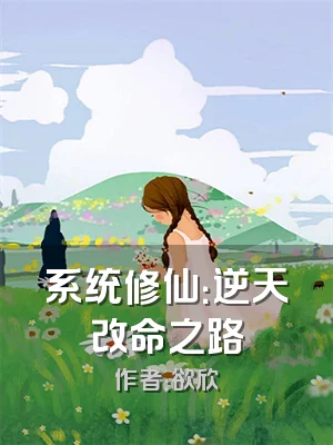 系统修仙：逆天改命之路