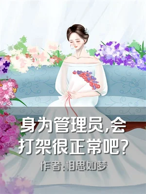 身为管理员，会打架很正常吧？