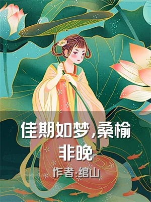 佳期如梦，桑榆非晚