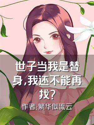 世子当我是替身，我还不能再找？