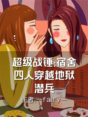 超级战锤：宿舍四人穿越地狱潜兵