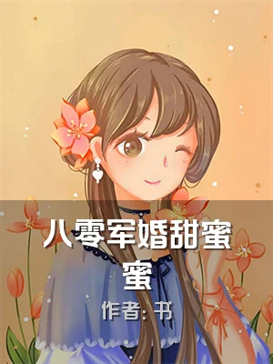 八零军婚甜蜜蜜