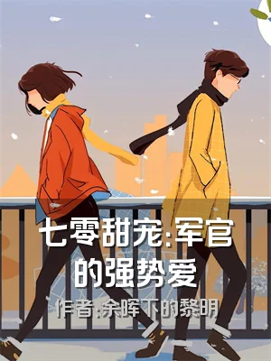 七零甜宠：军官的强势爱