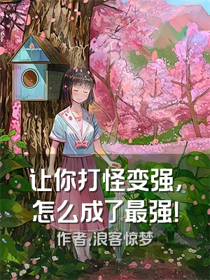 让你打怪变强，怎么成了最强！