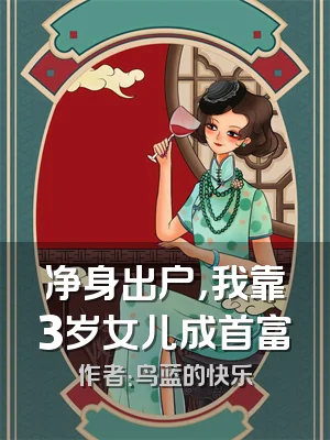 净身出户，我靠3岁女儿成首富
