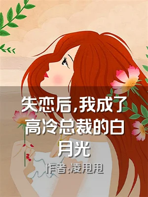 失恋后，我成了高冷总裁的白月光