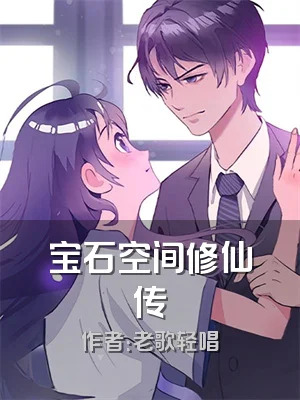 宝石空间修仙传