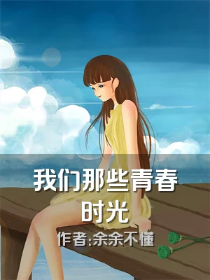 我们那些青春时光