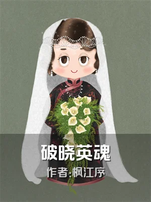 破晓英魂