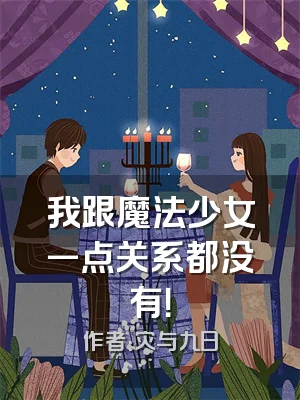 我跟魔法少女一点关系都没有！