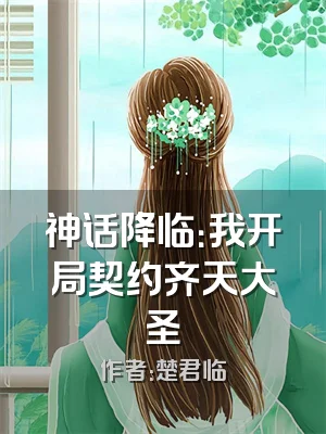 神话降临：我开局契约齐天大圣