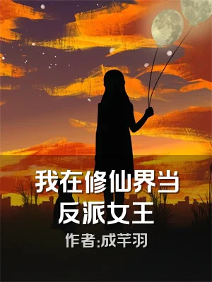 我在修仙界当反派女王