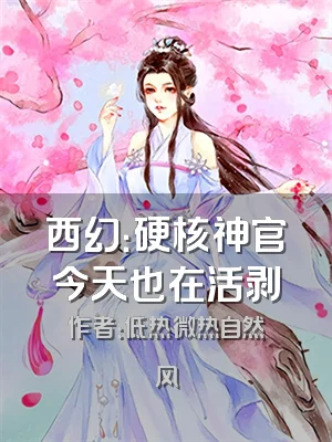 西幻：硬核神官今天也在活剥