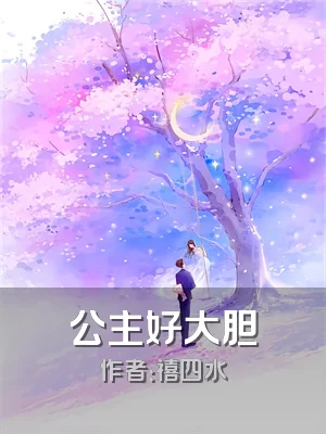 公主好大胆