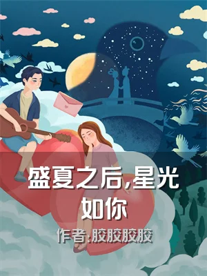 盛夏之后，星光如你