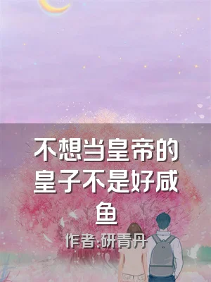不想当皇帝的皇子不是好咸鱼