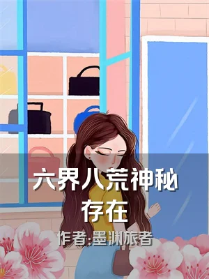 六界八荒神秘存在