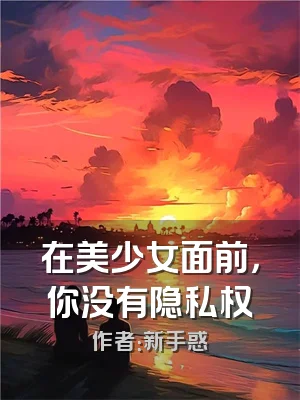 在美少女面前，你没有隐私权