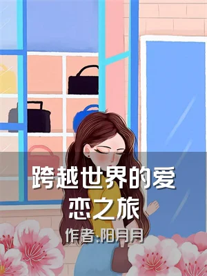 跨越世界的爱恋之旅