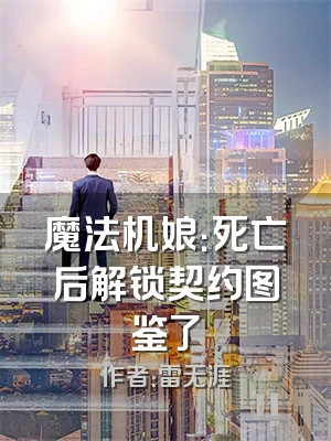 魔法机娘：死亡后解锁契约图鉴了