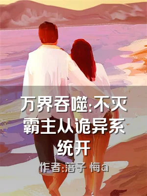 万界吞噬：不灭霸主从诡异系统开