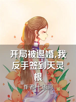 开局被退婚，我反手签到天灵根