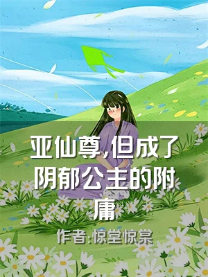 亚仙尊，但成了阴郁公主的附庸