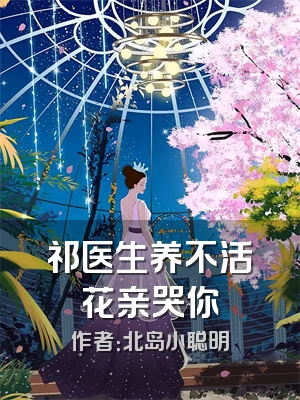 祁医生养不活花亲哭你