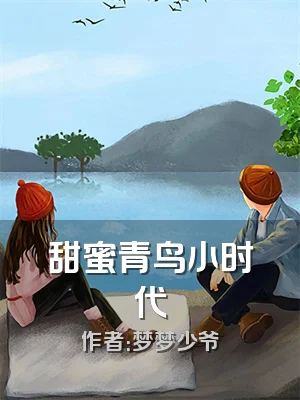 甜蜜青鸟小时代