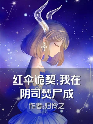 红伞诡契：我在阴司焚尸成