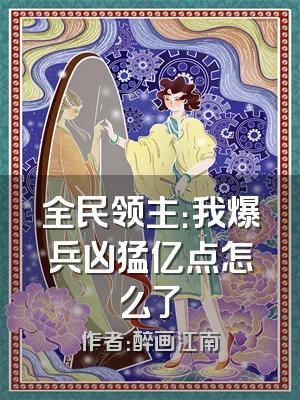 全民领主：我爆兵凶猛亿点怎么了