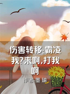 伤害转移：霸凌我？来啊，打我啊