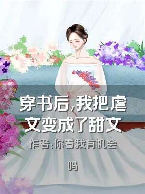 穿书后，我把虐文变成了甜文