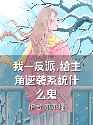 我一反派，给主角逆袭系统什么鬼
