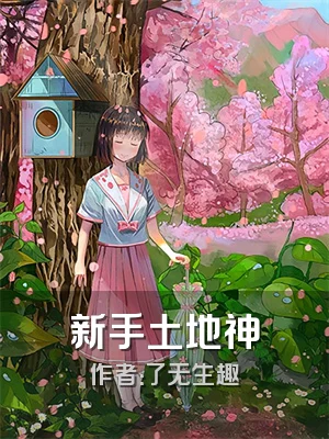 新手土地神