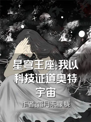 星穹王座：我以科技证道奥特宇宙