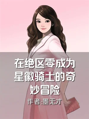 在绝区零成为星徽骑士的奇妙冒险