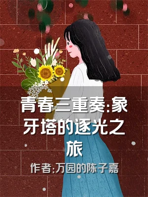 青春三重奏：象牙塔的逐光之旅