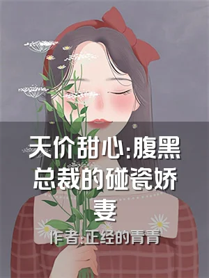 天价甜心：腹黑总裁的碰瓷娇妻