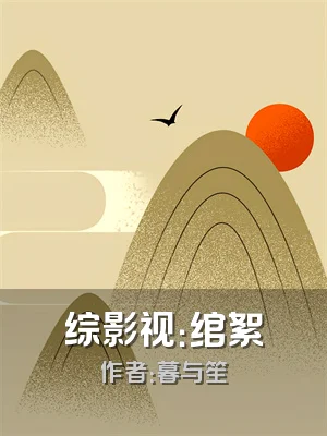 综影视：绾絮