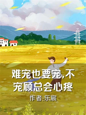 难宠也要宠，不宠顾总会心疼