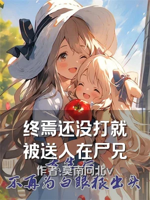 终焉还没打就被送入在尸兄